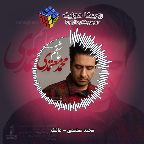 دانلود آهنگ محمد معتمدی عاشقم 1 دانلود آهنگ عاشقم محمد معتمدی